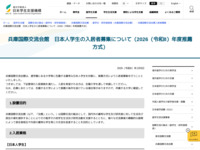 兵庫国際交流会館　日本人学生の入居者募集について（2026（令和8）年度推薦方式） | JASSO