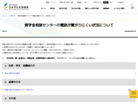 奨学金相談センターの電話が繋がりにくい状況について | JASSO