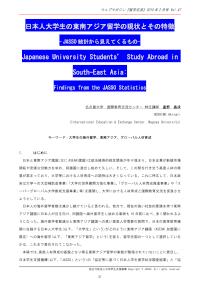 日本人大学生の東南アジア留学の現状とその特徴