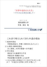 平成25年度学生生活にかかるリスクの把握と対応に関するセミナー 資料2