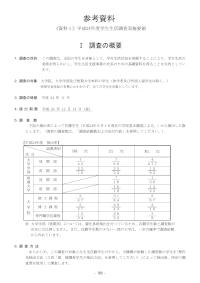 平成24年度学生生活調査報告参考-JASSO