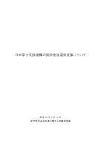 日本学生支援機構の奨学金返還促進策について
