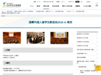 国費外国人留学生歓迎会2016 in 東京 | JASSO