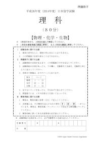 2014 EJU 第2回：理科
