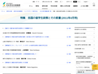 特集　各国の留学生政策とその変遷 (2011年4月号) | JASSO