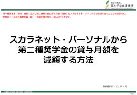 スカラネット・パーソナルから第二種奨学金の貸与月額を減額する方法