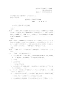 平成26年細則第12号_JASSO災害支援金に関する施行細則
