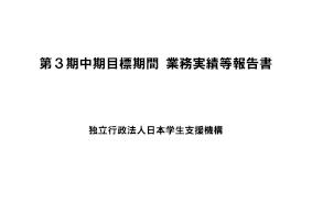 第３期中期目標期間業務実績等報告書