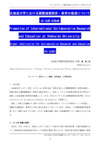 北海道大学における国際連携研究・教育の推進について