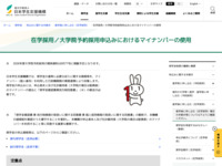 在学採用／大学院予約採用申込みにおけるマイナンバーの使用 | JASSO