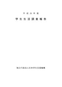 平成26年度学生生活調査報告（表紙・目次）