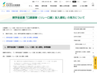 奨学金返還「口座振替（リレー口座）加入通知」の見方について | JASSO
