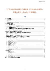2025年度海外留学支援制度（学部学位取得型）申請の手引～Q&Aと注意事項～