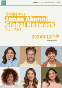 日本留学ネット・Japan Alumni Global Network ニュースレター（2024年12月号）