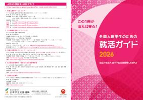 外国人留学生のための就活ガイド2026（日本語版）（全ページ・見開き）