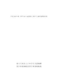 平成26年度奨学金の返還者に関する属性調査結果
