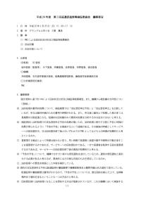 平成24年度第３回返還促進策等検証委員会 議事要旨（案）