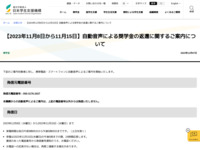 【2023年11月8日から11月15日】自動音声による奨学金の返還に関するご案内について | JASSO