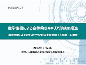 産学協働による自律的なキャリア形成の推進