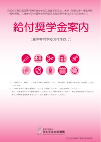 2026年度進級（進学）者用給付奨学金案内（高専）