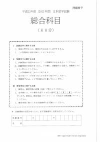 2011 EJU 第1回：総合科目