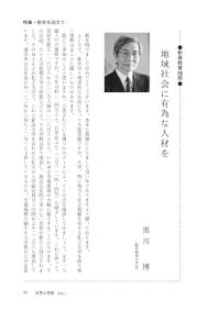 大学と学生第523号地域社会に有為な人材を_岐阜経済大学（黒川 博）-JASSO