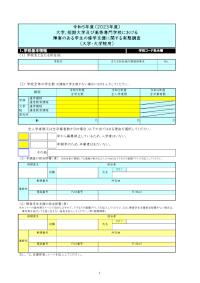令和5年度（2023年度）大学、短期大学及び高等専門学校における障害のある学生の修学支援に関する実態調査_調査票（大学・大学院用）