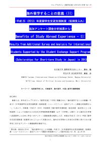 海外留学することの意義（II）