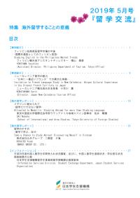 『留学交流』2019年5月号