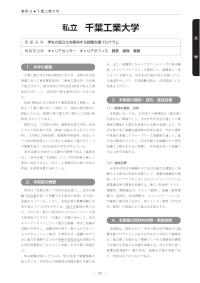 平成21年度「大学教育・学生支援推進事業」学生支援推進プログラム事例集（千葉工業大学）
