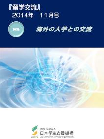 『留学交流』2014年11月号