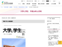 大学と学生　平成18年11月号 | JASSO