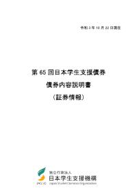 第65回日本学生支援債券債券内容説明書（証券情報）