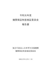 令和元年度機関保証制度検証委員会報告書