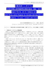 日韓共同シンポジウム