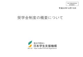 平成23年度第1回機関保証制度検証委員会参考資料1