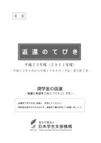 平成23年度（2011年度）返還のてびき