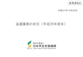 （参考資料6）返還業務の状況（平成２６年度末）