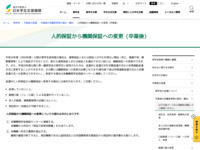 人的保証から機関保証への変更（卒業後） | JASSO