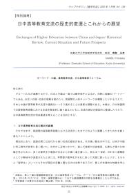 日中高等教育交流の歴史的変遷とこれからの展望