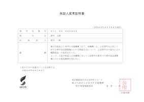 保証人変更証明書