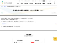 年末年始の奨学金相談センターの営業について | JASSO