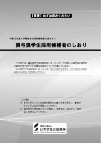 貸与奨学生採用候補者のしおり