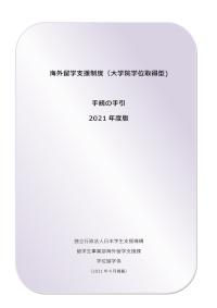 海外留学⽀援制度（⼤学院学位取得型) ⼿続の⼿引 2021 年度版