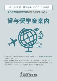 貸与奨学金案内