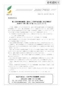 （参考資料9）個人信用情報機関に提供した奨学金返還に係る情報の一部に誤りがあったことについて（プレスリリース）