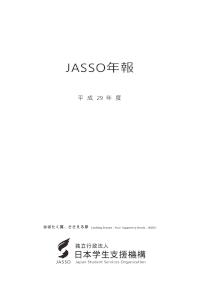 JASSO年報（平成29年度版）表紙～第10章