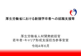 令和4年度全国キャリア教育・就職ガイダンス 資料