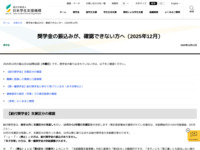 奨学金の振込みが、確認できない方へ（2025年12月） | JASSO