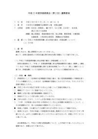 平成21年度評価委員会（第2回）議事要旨